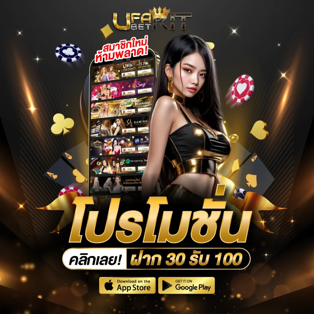 โปรโมชั่นฝาก 30 รับ 100
