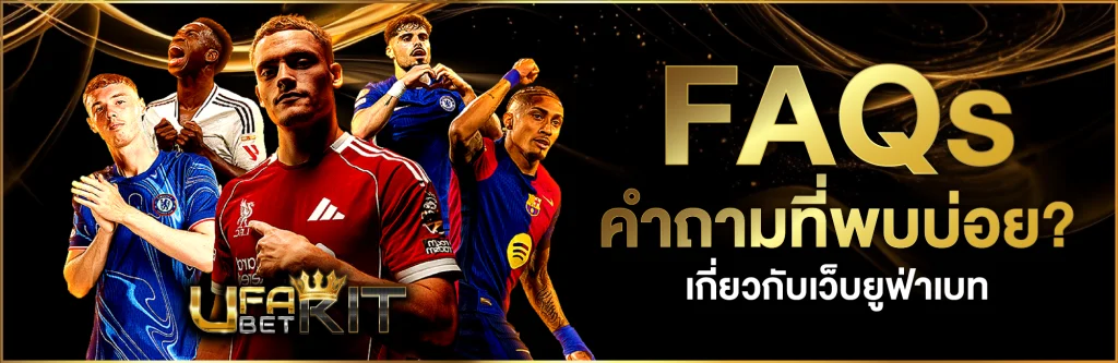 FAQs คำถามที่พบบ่อย ยูฟ่าเบท