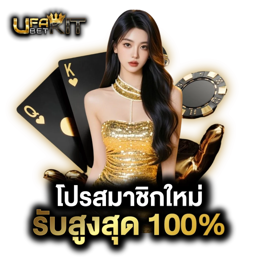 โปรสมาชิกใหม่ ยูฟ่าเบท