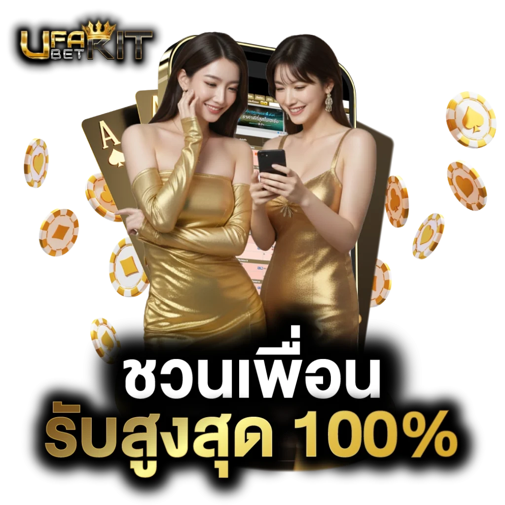 ชวนเพื่อน รับค่าคอมสูง 10%