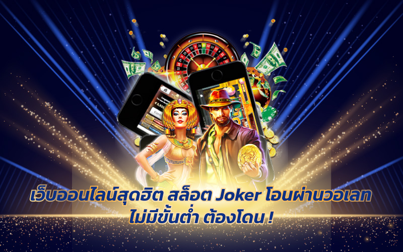 สล็อตเว็บตรงฝากถอน-True-Wallet-ไม่มีขั้นต่ํา-2 สล็อตเว็บตรงฝากถอน True Wallet