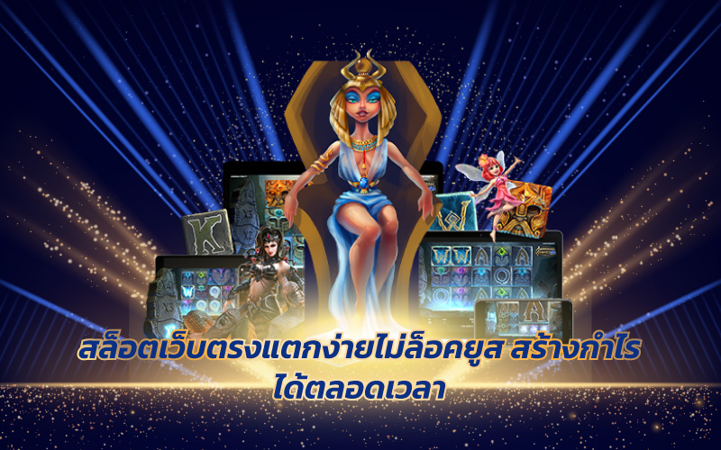 สล็อตเว็บตรงแตกง่ายไม่ล็อคยูส