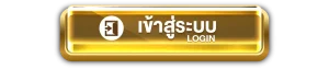 เข้าสู่ระบบ Ufabet