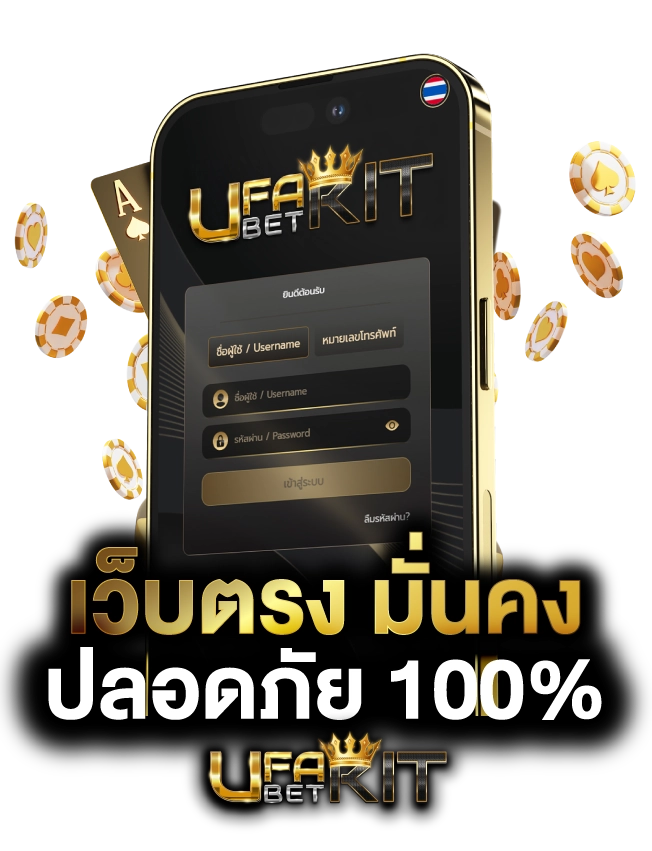 ยูฟ่าเบท เว็บตรง มั่นคง ปลอดภัย 100%